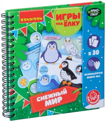Компактные развивающие игры под ёлку малышам "Снежный мир. Новогодняя серия" (ВВ4527) обложка книги