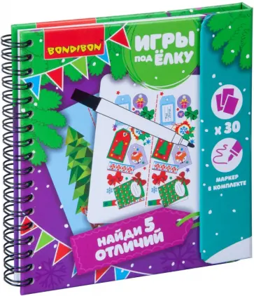 Компактные развивающие игры под ёлку "Найди 5 отличий! Новогодняя серия" (ВВ4528) обложка книги