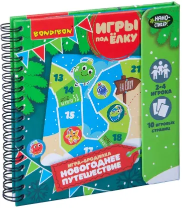 Компактные развивающие игры под ёлку "Новогодняя игра-бродилка" (ВВ4530) обложка книги