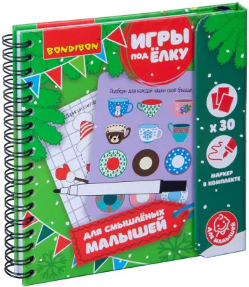 Компактные развивающие игры под ёлку "Для смышлёных малышей" (ВВ4533) обложка книги