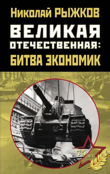Николай Рыжков - Великая Отечественная. Битва экономик обложка книги