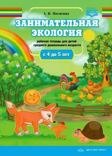 Людмила Мосягина - Занимательная экология. Рабочая тетрадь для детей среднего дошкольного возраста.(с 4 до 5 лет). ФГОС обложка книги