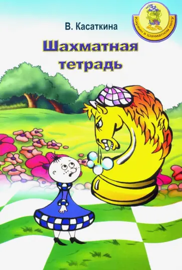 Вероника Касаткина - Шахматная тетрадь Вероника Касаткина - Шахматная тетрадь обложка книги