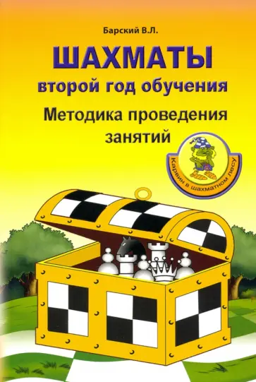 Владимир Барский - Шахматы. Второй год обучения. Методика проведения занятий Владимир Барский - Шахматы. Второй год обучения. Методика проведения занятий обложка книги