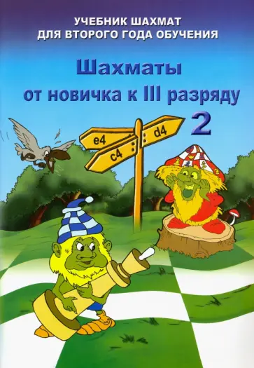 Владимир Барский - Шахматы от новичка к 3 разряду. Том 2. Учебник шахмат для второго года обучения Владимир Барский - Шахматы от новичка к 3 разряду. Том 2. Учебник шахмат для второго года обучения обложка книги
