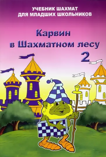 Владимир Барский - Карвин в шахматном лесу. Том 2. Учебник шахмат для младших школьников Владимир Барский - Карвин в шахматном лесу. Том 2. Учебник шахмат для младших школьников обложка книги