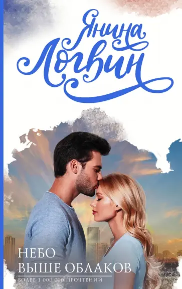 Янина Логвин - Небо выше облаков обложка книги