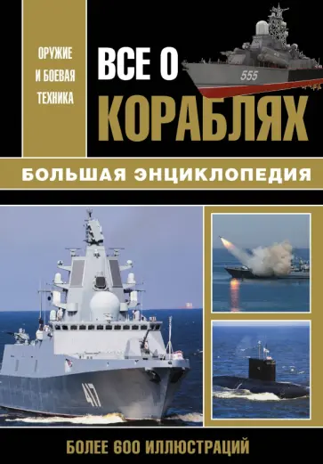 Волковский, Каторин - Все о кораблях Волковский, Каторин - Все о кораблях обложка книги