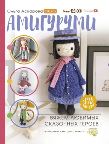Ольга Аскарова - Амигуруми. Вяжем любимых сказочных героев обложка книги