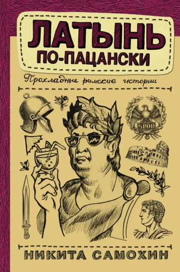 Никита Самохин - Латынь по-пацански. Прохладные римские истории обложка книги