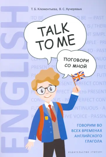 Клементьева, Кучерявых - Английский язык. Поговори со мной / Talk to me. Учебное пособие Клементьева, Кучерявых - Английский язык. Поговори со мной / Talk to me. Учебное пособие обложка книги