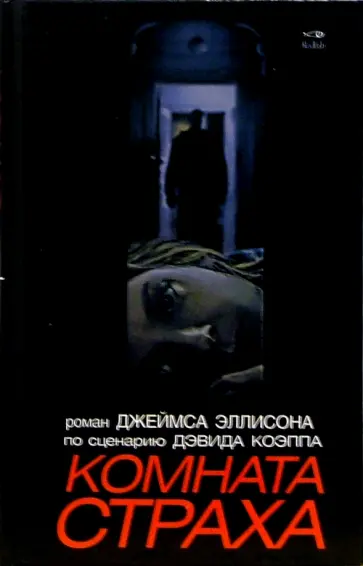 Джеймс Эллисон - Комната страха обложка книги