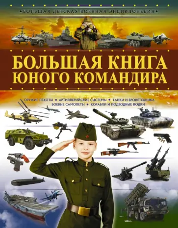 Мерников, Проказов - Большая книга юного командира Мерников, Проказов - Большая книга юного командира обложка книги
