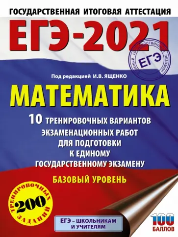 Ященко, Высоцкий - ЕГЭ 2021 Математика. 10 тренировочных вариантов экзаменационных работ. Базовый уровень Ященко, Высоцкий - ЕГЭ 2021 Математика. 10 тренировочных вариантов экзаменационных работ. Базовый уровень обложка книги
