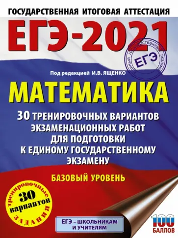 Ященко, Высоцкий - ЕГЭ 2021 Математика. 30 тренировочных вариантов экзаменационных работ для подготовки к ЕГЭ. Баз. ур. Ященко, Высоцкий - ЕГЭ 2021 Математика. 30 тренировочных вариантов экзаменационных работ для подготовки к ЕГЭ. Баз. ур. обложка книги