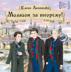 Елена Липатова - Миллион за теорему! Елена Липатова - Миллион за теорему! обложка книги