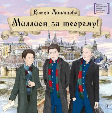 Елена Липатова - Миллион за теорему! Елена Липатова - Миллион за теорему! обложка книги