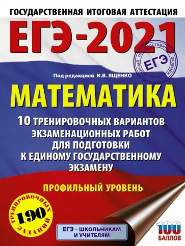 Ященко, Высоцкий - ЕГЭ 2021 Математика. 10 тренировочных вариантов экзаменационных работ для подготовки к ЕГЭ. Проф.ур. Ященко, Высоцкий - ЕГЭ 2021 Математика. 10 тренировочных вариантов экзаменационных работ для подготовки к ЕГЭ. Проф.ур. обложка книги