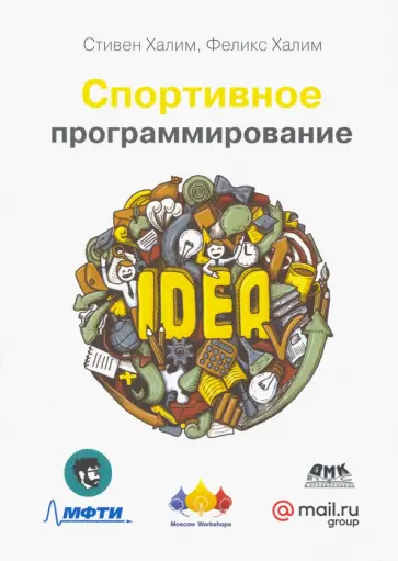 Халим, Халим - Спортивное программирование. Новый нижний предел соревнований по программированию Халим, Халим - Спортивное программирование. Новый нижний предел соревнований по программированию обложка книги
