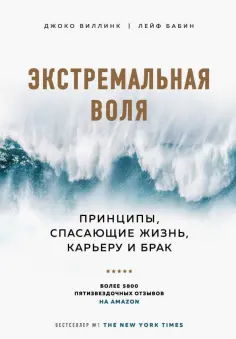 Виллинк, Бабин - Экстремальная воля. Принципы, спасающие жизнь, карьеру и брак обложка книги