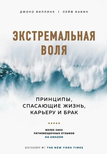 Виллинк, Бабин - Экстремальная воля. Принципы, спасающие жизнь, карьеру и брак Виллинк, Бабин - Экстремальная воля. Принципы, спасающие жизнь, карьеру и брак обложка книги