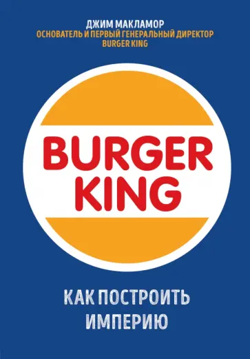 Джим Макламор - Burger King. Как построить империю Джим Макламор - Burger King. Как построить империю обложка книги