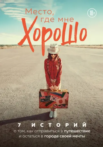 Феофанова, Вернбахер - Место, где мне хорошо. 7 историй о том, как отправиться в путешествие и остаться в городе своей мечт Феофанова, Вернбахер - Место, где мне хорошо. 7 историй о том, как отправиться в путешествие и остаться в городе своей мечт обложка книги
