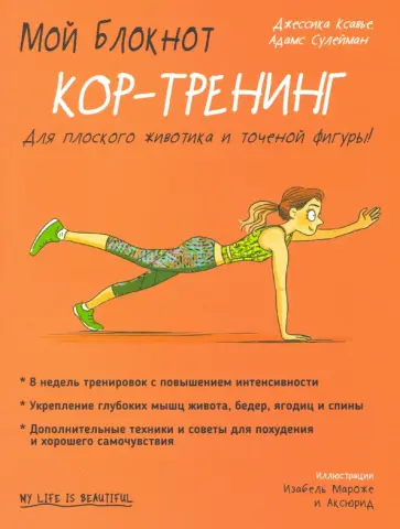 Джессика Ксавье - Мой блокнот. Кор-тренинг Джессика Ксавье - Мой блокнот. Кор-тренинг обложка книги