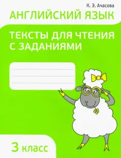 Ксения Ачасова - Английский язык. 3 класс. Тексты для чтения с заданиями обложка книги