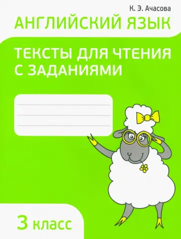 Ксения Ачасова - Английский язык. 3 класс. Тексты для чтения с заданиями Ксения Ачасова - Английский язык. 3 класс. Тексты для чтения с заданиями обложка книги