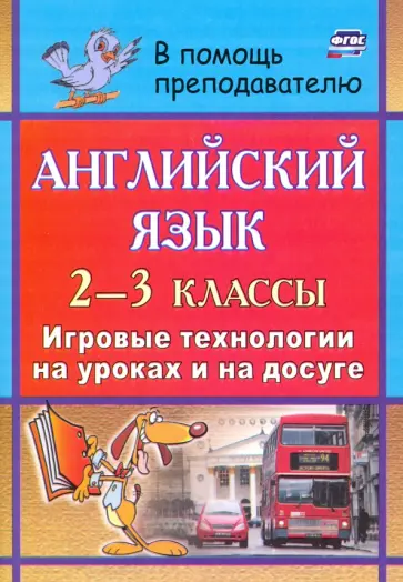 Татьяна Пукина - Английский язык. 2-3 классы. Игровые технологии на уроках обложка книги