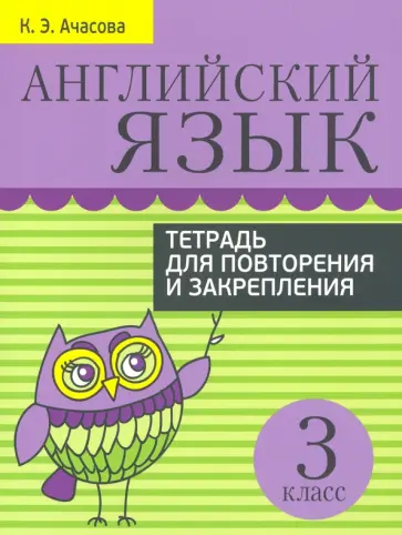 Ксения Ачасова - Английский язык. 3 класс. Тетрадь для повторения и закрепления обложка книги