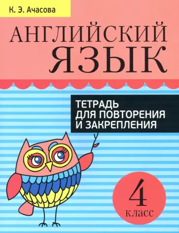 Ксения Ачасова - Английский язык. 4 класс. Тетрадь для повторения и закрепления обложка книги