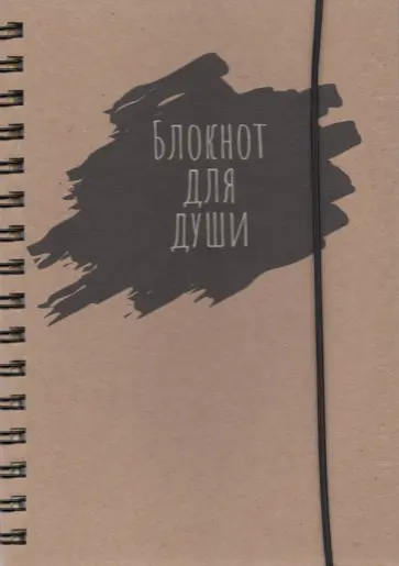Блокнот воспоминаний "Блокнот для души" (64 листа, А5) Блокнот воспоминаний "Блокнот для души" (64 листа, А5) обложка книги