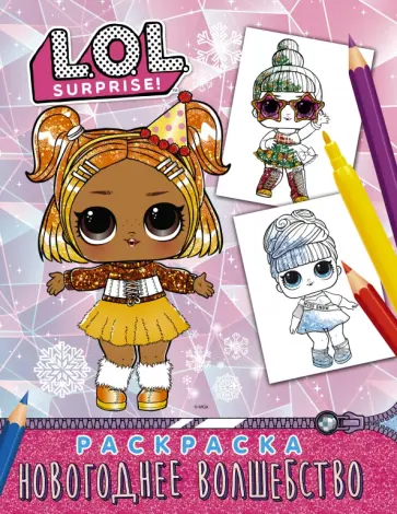 L.O.L. Surprise! Раскраска. Новогоднее волшебство обложка книги