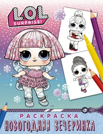 L.O.L. Surprise! Раскраска. Новогодняя вечеринка обложка книги