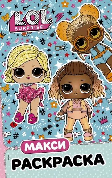 L.O.L. Surprise. Макси раскраска. Модницы обложка книги