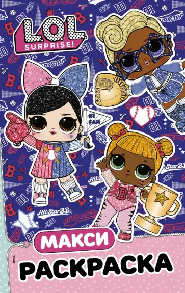 L.O.L. Surprise. Макси раскраска. Спортсменки обложка книги