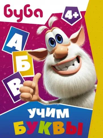 Буба. Учим буквы обложка книги