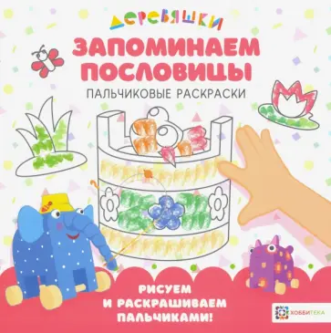 Н. Щербакова - Запоминаем пословицы. Пальчиковые раскраски обложка книги