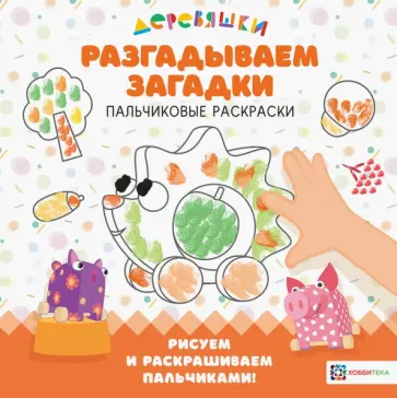 Н. Щербакова - Разгадываем загадки. Пальчиковые раскраски обложка книги