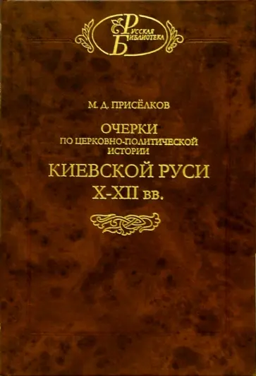 Михаил Приселков - Очерки по церковно-политической истории Киевской Руси X-XII вв. обложка книги