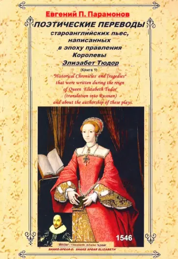 Евгений Парамонов - Поэтические переводы староанглийских пьес. Книга 1 Евгений Парамонов - Поэтические переводы староанглийских пьес. Книга 1 обложка книги