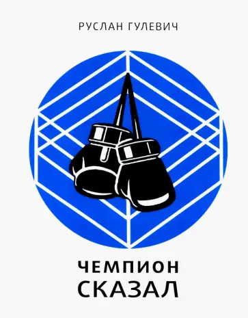 Руслан Гулевич - Чемпион сказал обложка книги