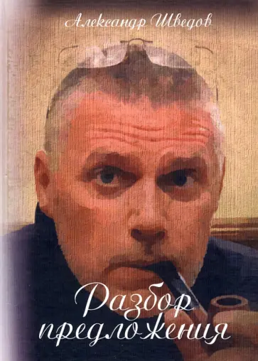Александр Шведов - Разбор предложения Александр Шведов - Разбор предложения обложка книги