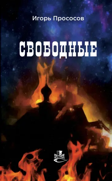 Игорь Прососов - Свободные Игорь Прососов - Свободные обложка книги