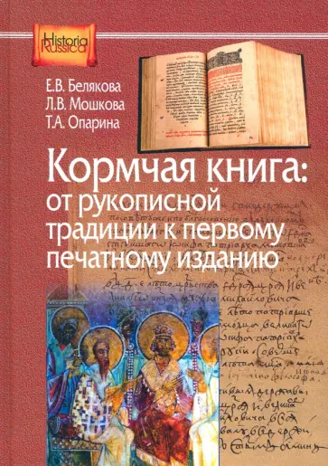 Белякова, Опарина - Кормчая книга. От рукописной традиции к первому печатному изданию Белякова, Опарина - Кормчая книга. От рукописной традиции к первому печатному изданию обложка книги