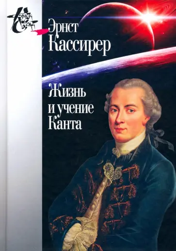 Эрнст Кассирер - Жизнь и учение Канта обложка книги