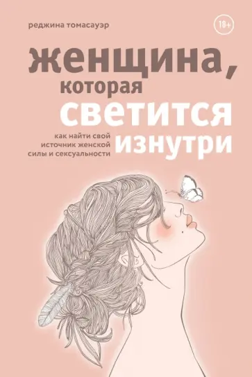 Реджина Томасауэр - Женщина, которая светится изнутри. Как найти свой источник женской силы и сексуальности обложка книги
