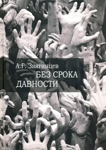 Александр Звягинцев - Без срока давности… К 70-летию Нюрнбергского международного военного трибунала Александр Звягинцев - Без срока давности… К 70-летию Нюрнбергского международного военного трибунала обложка книги